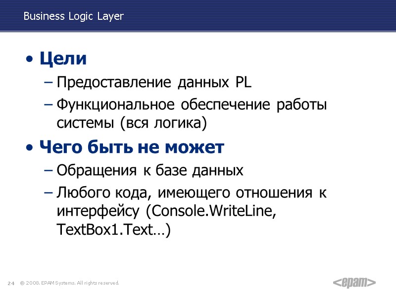 Business Logic Layer Цели Предоставление данных PL Функциональное обеспечение работы системы (вся логика) Чего